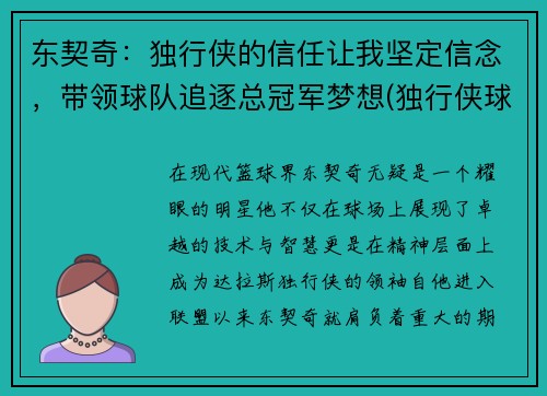 东契奇：独行侠的信任让我坚定信念，带领球队追逐总冠军梦想(独行侠球员东契奇介绍)