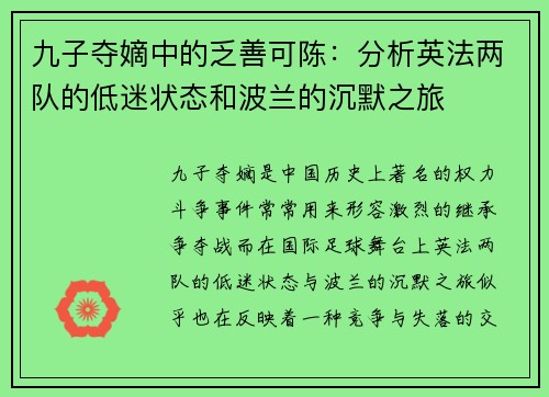 九子夺嫡中的乏善可陈：分析英法两队的低迷状态和波兰的沉默之旅