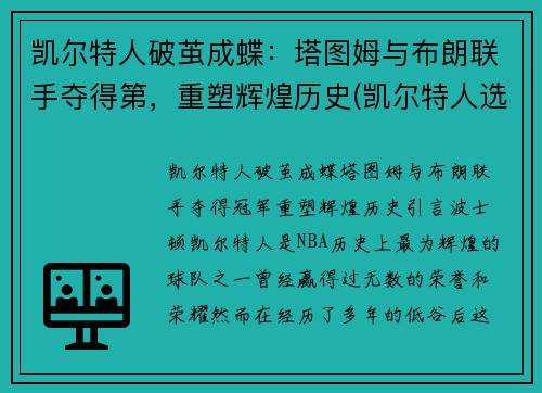 凯尔特人破茧成蝶：塔图姆与布朗联手夺得第，重塑辉煌历史(凯尔特人选中塔图姆)