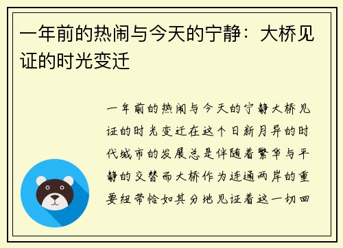 一年前的热闹与今天的宁静：大桥见证的时光变迁