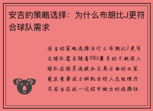 安吉的策略选择：为什么布朗比J更符合球队需求