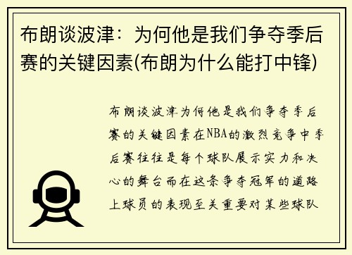 布朗谈波津：为何他是我们争夺季后赛的关键因素(布朗为什么能打中锋)