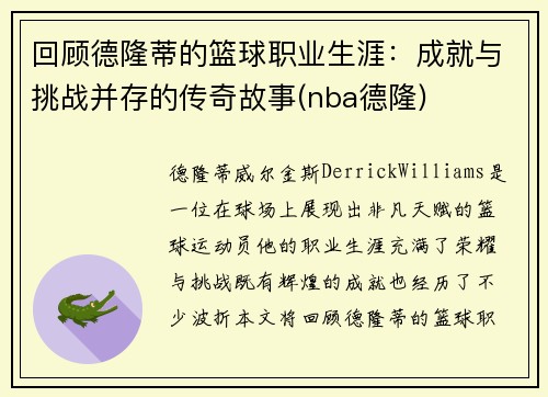 回顾德隆蒂的篮球职业生涯：成就与挑战并存的传奇故事(nba德隆)