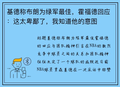 基德称布朗为绿军最佳，霍福德回应：这太卑鄙了，我知道他的意图