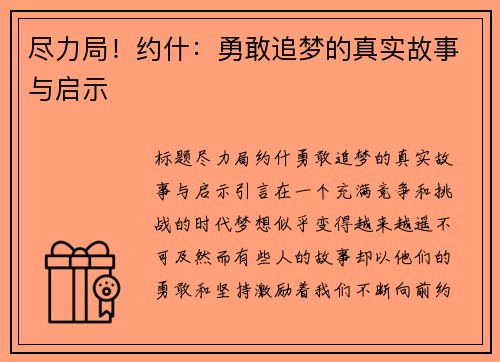 尽力局！约什：勇敢追梦的真实故事与启示