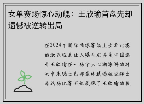 女单赛场惊心动魄：王欣瑜首盘先却遗憾被逆转出局