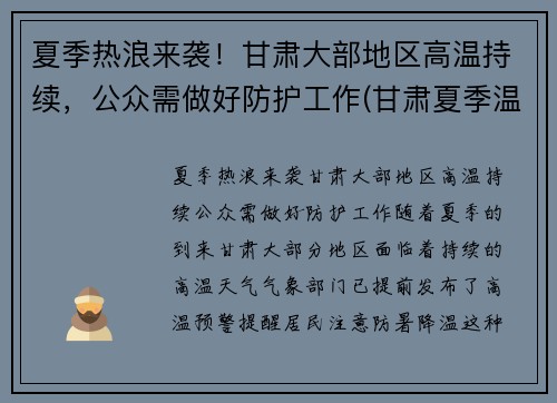 夏季热浪来袭！甘肃大部地区高温持续，公众需做好防护工作(甘肃夏季温度如何)