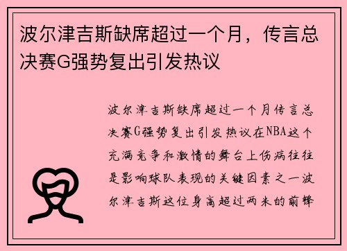 波尔津吉斯缺席超过一个月，传言总决赛G强势复出引发热议