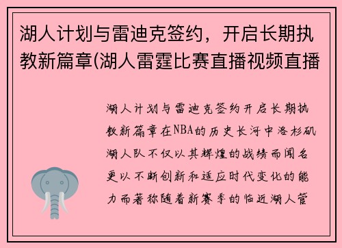 湖人计划与雷迪克签约，开启长期执教新篇章(湖人雷霆比赛直播视频直播)