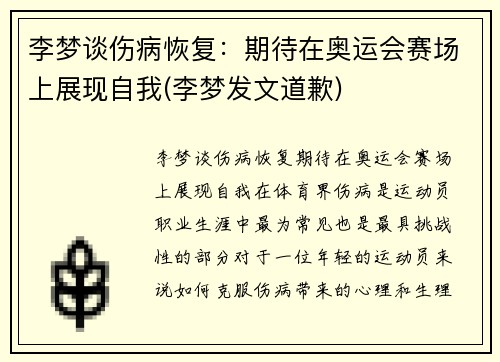 李梦谈伤病恢复：期待在奥运会赛场上展现自我(李梦发文道歉)