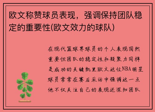 欧文称赞球员表现，强调保持团队稳定的重要性(欧文效力的球队)