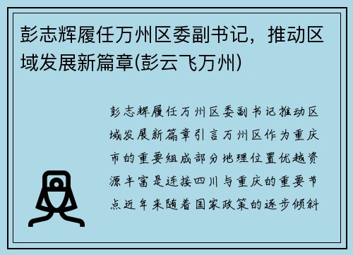 彭志辉履任万州区委副书记，推动区域发展新篇章(彭云飞万州)