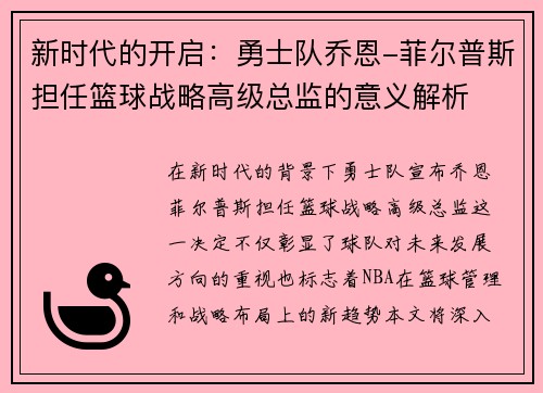 新时代的开启：勇士队乔恩-菲尔普斯担任篮球战略高级总监的意义解析