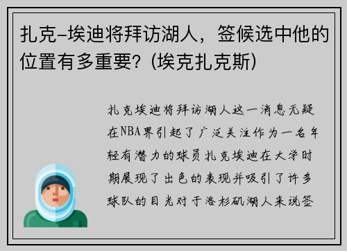 扎克-埃迪将拜访湖人，签候选中他的位置有多重要？(埃克扎克斯)