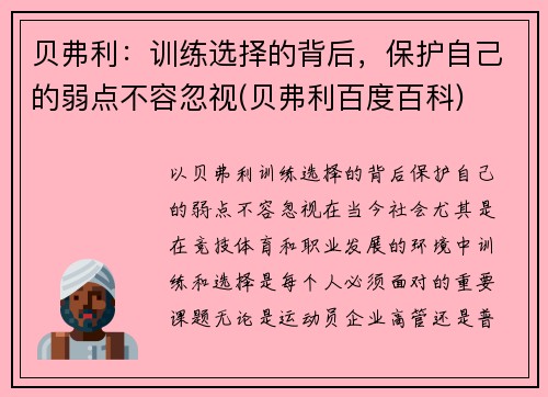 贝弗利：训练选择的背后，保护自己的弱点不容忽视(贝弗利百度百科)