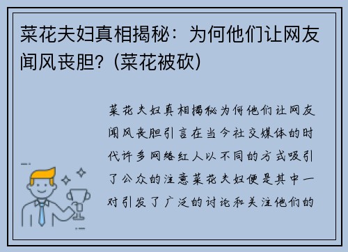 菜花夫妇真相揭秘：为何他们让网友闻风丧胆？(菜花被砍)