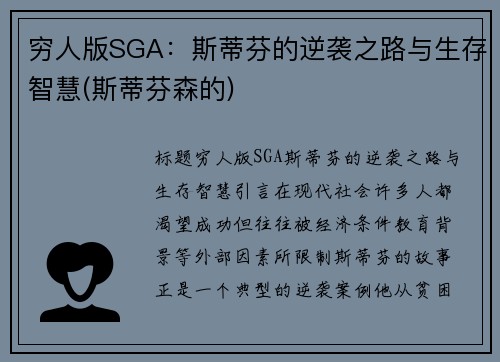 穷人版SGA：斯蒂芬的逆袭之路与生存智慧(斯蒂芬森的)