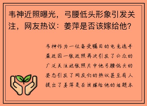 韦神近照曝光，弓腰低头形象引发关注，网友热议：姜萍是否该嫁给他？