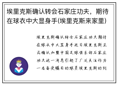 埃里克斯确认转会石家庄功夫，期待在球衣中大显身手(埃里克斯来家里)