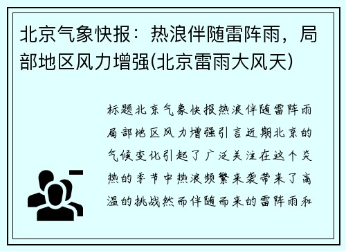 北京气象快报：热浪伴随雷阵雨，局部地区风力增强(北京雷雨大风天)