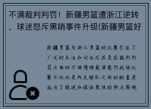 不满裁判判罚！新疆男篮遭浙江逆转，球迷怒斥黑哨事件升级(新疆男篮好消息)