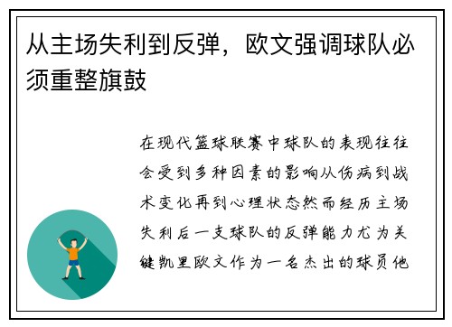 从主场失利到反弹，欧文强调球队必须重整旗鼓