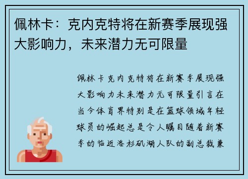 佩林卡：克内克特将在新赛季展现强大影响力，未来潜力无可限量