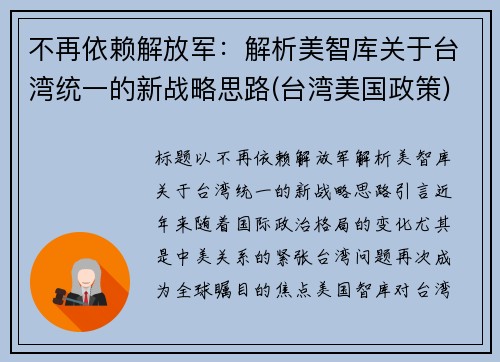 不再依赖解放军：解析美智库关于台湾统一的新战略思路(台湾美国政策)