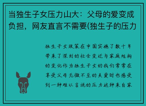 当独生子女压力山大：父母的爱变成负担，网友直言不需要(独生子的压力有多大)