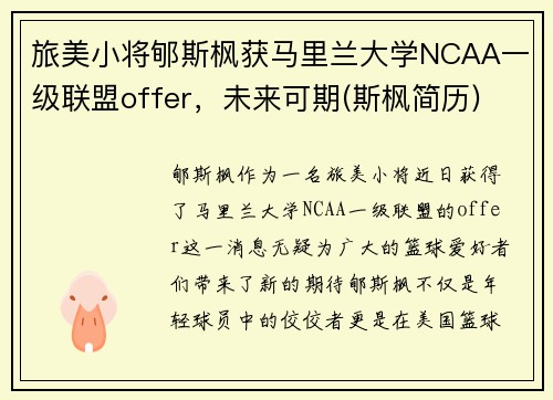 旅美小将郇斯枫获马里兰大学NCAA一级联盟offer，未来可期(斯枫简历)