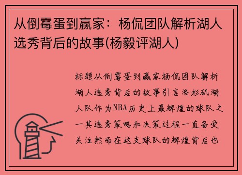 从倒霉蛋到赢家：杨侃团队解析湖人选秀背后的故事(杨毅评湖人)