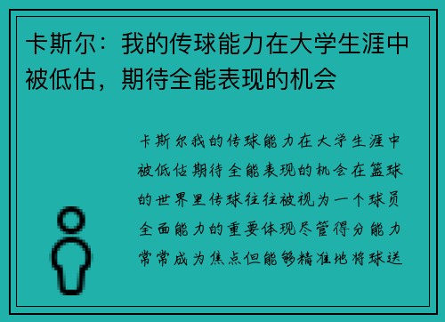 卡斯尔：我的传球能力在大学生涯中被低估，期待全能表现的机会