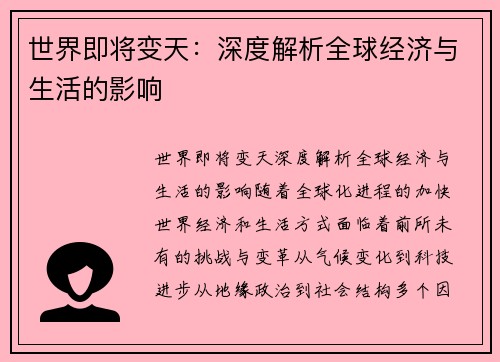 世界即将变天：深度解析全球经济与生活的影响