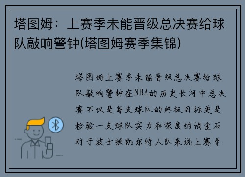 塔图姆：上赛季未能晋级总决赛给球队敲响警钟(塔图姆赛季集锦)