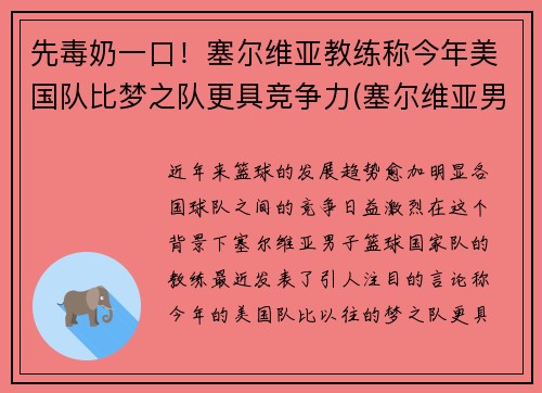 先毒奶一口！塞尔维亚教练称今年美国队比梦之队更具竞争力(塞尔维亚男篮vs美国男篮)