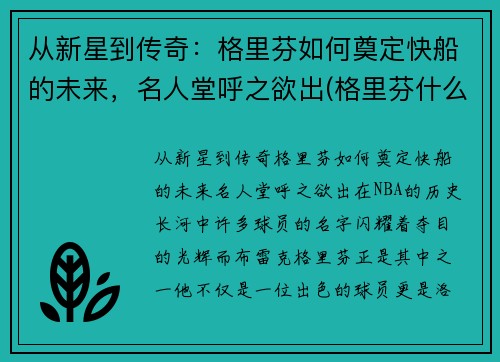 从新星到传奇：格里芬如何奠定快船的未来，名人堂呼之欲出(格里芬什么时候离开的快船)