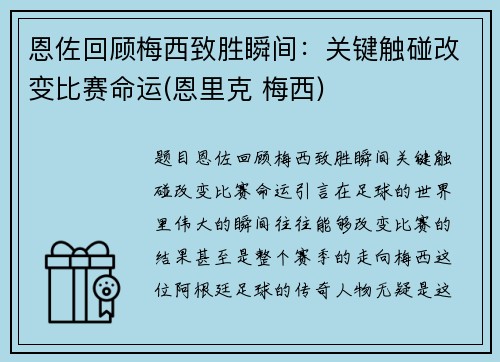 恩佐回顾梅西致胜瞬间：关键触碰改变比赛命运(恩里克 梅西)