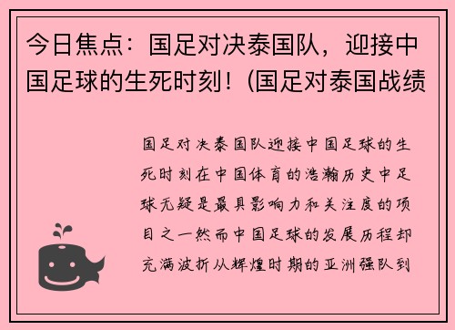 今日焦点：国足对决泰国队，迎接中国足球的生死时刻！(国足对泰国战绩)