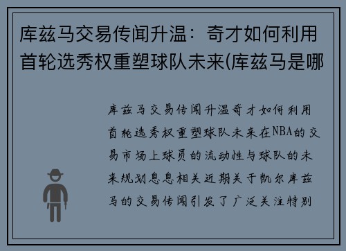 库兹马交易传闻升温：奇才如何利用首轮选秀权重塑球队未来(库兹马是哪一届新秀)