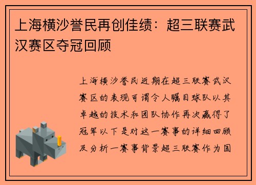 上海横沙誉民再创佳绩：超三联赛武汉赛区夺冠回顾