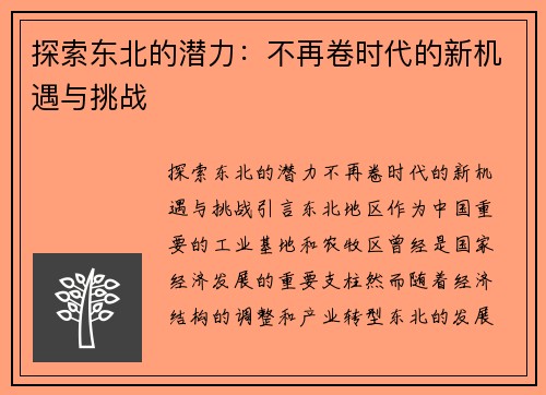 探索东北的潜力：不再卷时代的新机遇与挑战