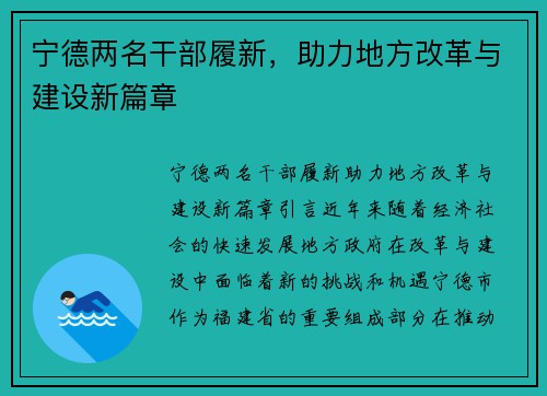 宁德两名干部履新，助力地方改革与建设新篇章