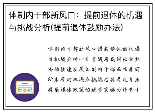 体制内干部新风口：提前退休的机遇与挑战分析(提前退休鼓励办法)