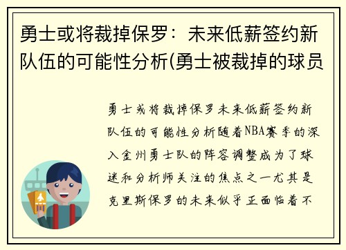 勇士或将裁掉保罗：未来低薪签约新队伍的可能性分析(勇士被裁掉的球员)