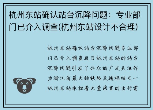 杭州东站确认站台沉降问题：专业部门已介入调查(杭州东站设计不合理)