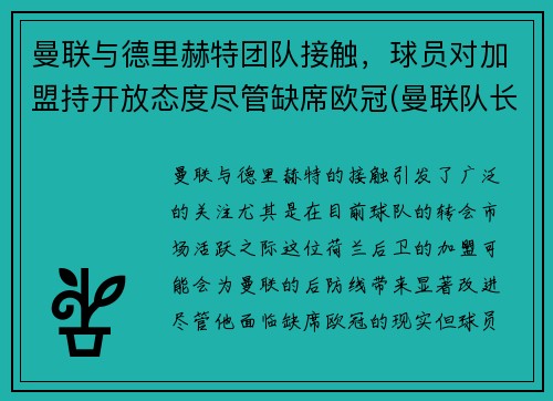 曼联与德里赫特团队接触，球员对加盟持开放态度尽管缺席欧冠(曼联队长德赫亚)