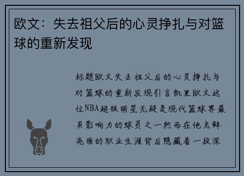 欧文：失去祖父后的心灵挣扎与对篮球的重新发现