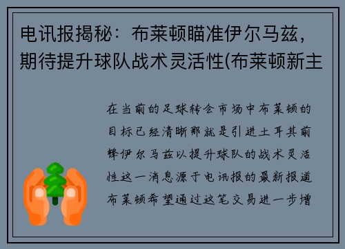 电讯报揭秘：布莱顿瞄准伊尔马兹，期待提升球队战术灵活性(布莱顿新主帅)