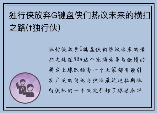 独行侠放弃G键盘侠们热议未来的横扫之路(f独行侠)