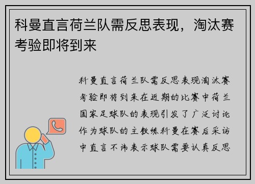 科曼直言荷兰队需反思表现，淘汰赛考验即将到来